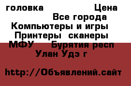 головка DX-2 (F055) › Цена ­ 10 000 - Все города Компьютеры и игры » Принтеры, сканеры, МФУ   . Бурятия респ.,Улан-Удэ г.